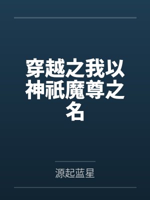 穿越之我以神祇魔尊之名
