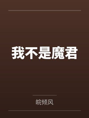 我不是魔君