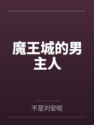 1451939魔王城最后和谁在一起了