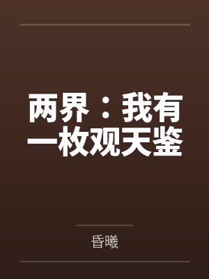 两界：我有一枚观天鉴