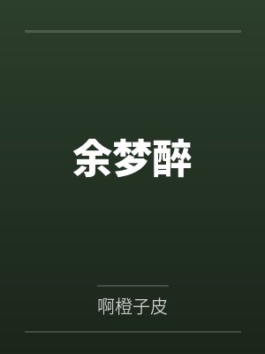 余梦醉