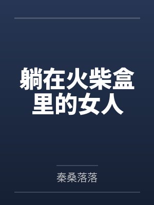 躺在火柴盒里的女人