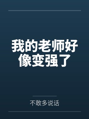 我的老师好像变强了
