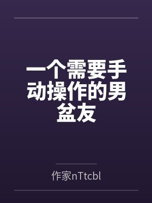 一个需要手动操作的男盆友
