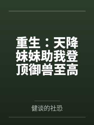 重生：天降妹妹助我登顶御兽至高