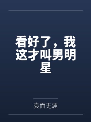 看好了，我这才叫男明星