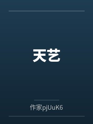 天艺