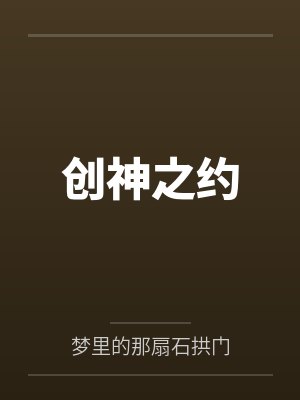 创造之神