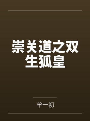 崇关道之双生狐皇