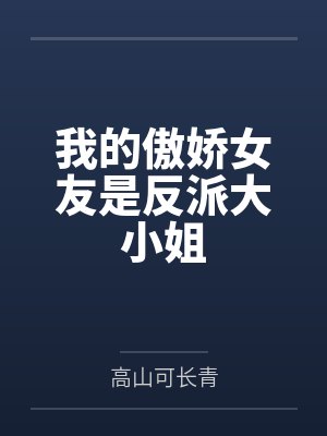 我的傲娇女友是反派大小姐
