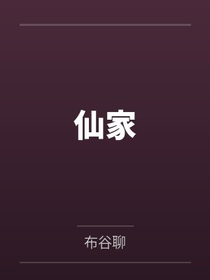 仙家