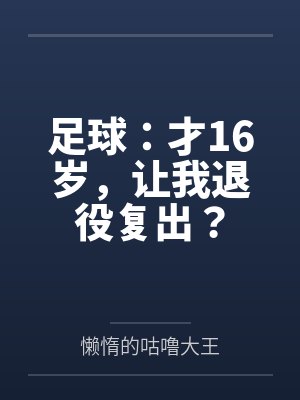 足球：才16岁，让我退役复出？