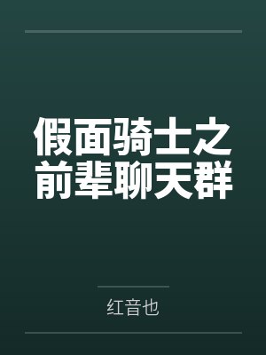 假面骑士之前辈聊天群