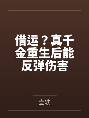 借运？真千金重生后能反弹伤害
