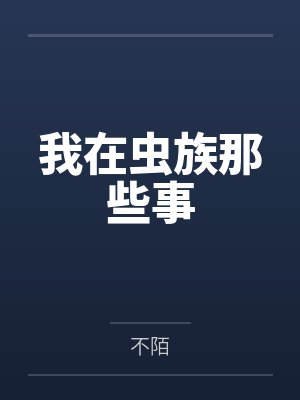 我在虫族那些事