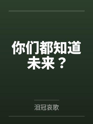 你们都知道未来？