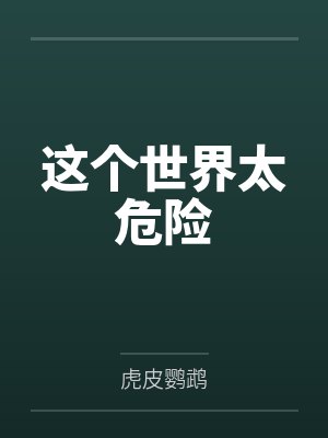 这个世界太危险