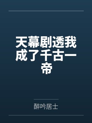 天幕剧透我成了千古一帝
