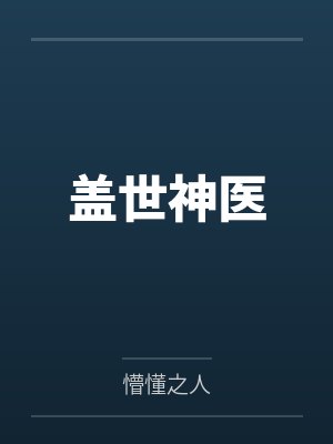 盖世神医