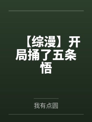 【综漫】开局捅了五条悟
