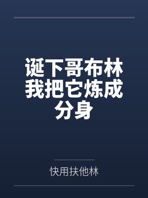 诞下哥布林我把它炼成分身