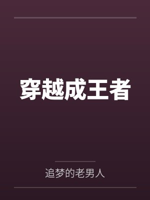 穿越成王者