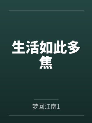 生活如此多焦