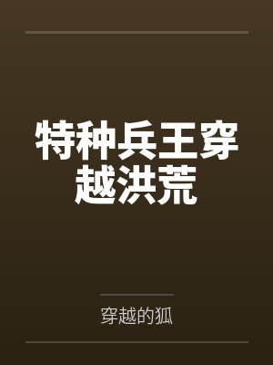 特种兵王穿越洪荒