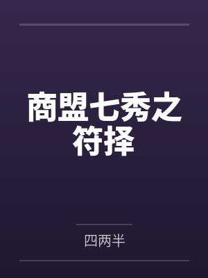 商盟七秀之符择