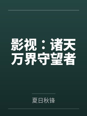 影视：诸天万界守望者