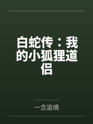 白蛇传：我的小狐狸道侣