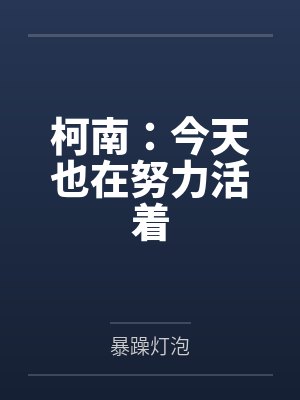 柯南:今天也在努力活着