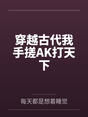 搜索穿越到古代我用ak