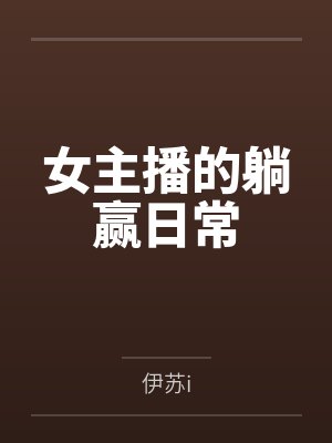 女主播的躺赢日常