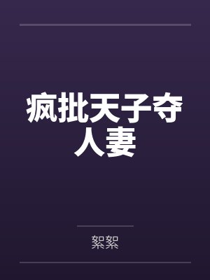 疯批天子夺人妻
