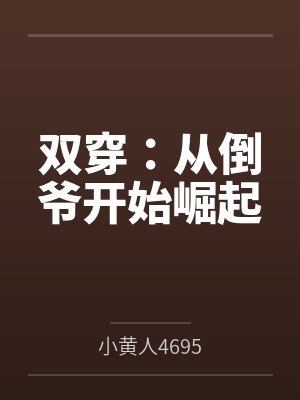 双穿:从倒爷开始崛起