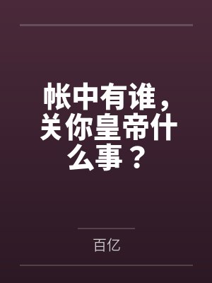 帐中有谁,关你皇帝什么事?