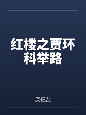 红楼之贾环逆袭记
