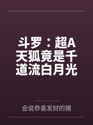 斗罗:超A天狐竟是千道流白月光