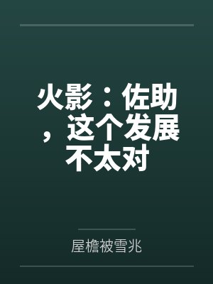 火影：佐助，这个发展不太对
