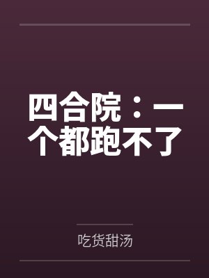 四合院：一个都跑不了