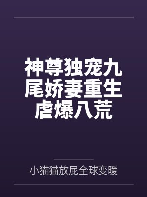神尊独宠九尾娇妻重生虐爆八荒
