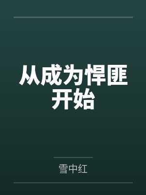 从成为悍匪开始