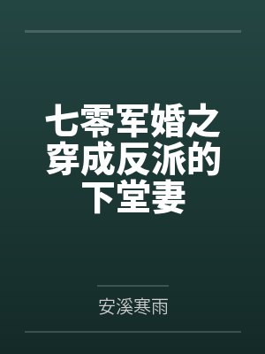 七零军婚之穿成反派的下堂妻