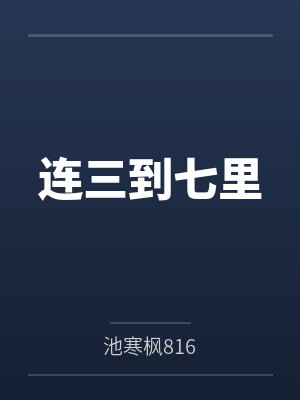 连三到七里