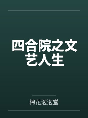 四合院之文艺人生