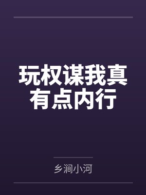 玩权谋我真有点内行
