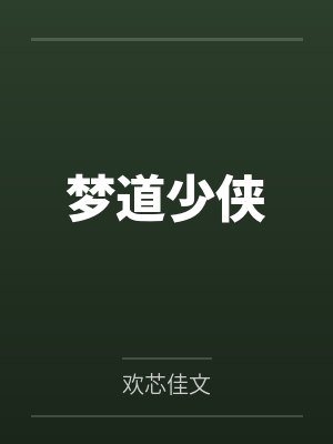 少侠梦的歌曲