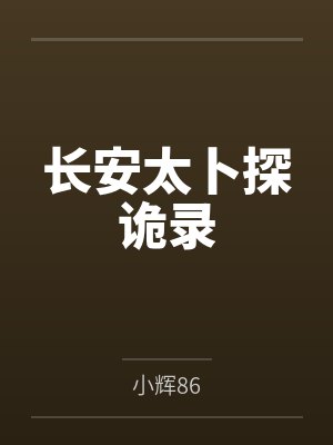 长安太卜探诡录