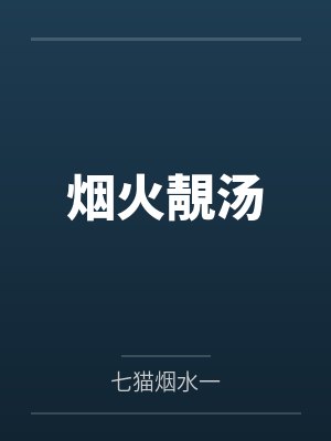 烟火靚汤